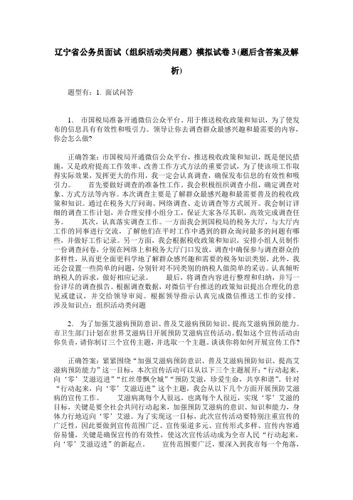 辽宁省公务员面试(组织活动类问题)模拟试卷3(题后含答案及解析)