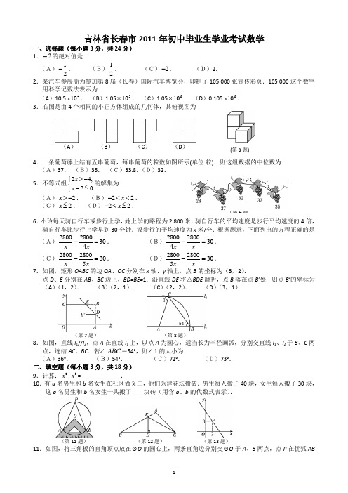 吉林省长春市2011年初中毕业生学业考试数学试题及答案