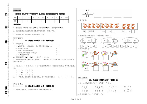 苏教版2019年一年级数学【上册】综合检测试卷 附解析