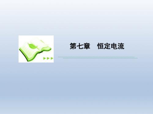 《高考调研》2013届高考一轮物理复习课件(人教版)第七章第4节闭合电路欧姆定律的应用