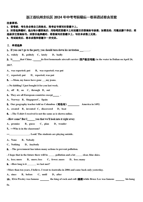 浙江省杭州余杭区2024年中考考前最后一卷英语试卷含答案