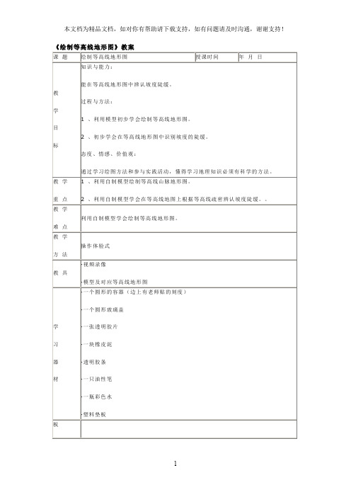 绘制等高线地形图教案
