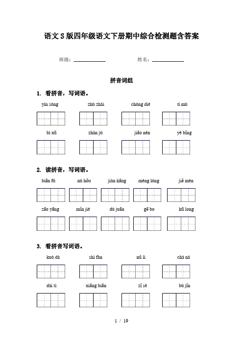 语文S版四年级语文下册期中综合检测题含答案