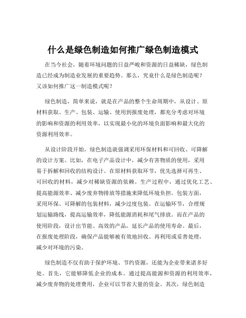 什么是绿色制造如何推广绿色制造模式