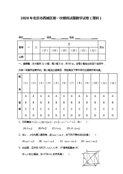 2020年北京市西城区第一次模拟试题数学试卷(理科)