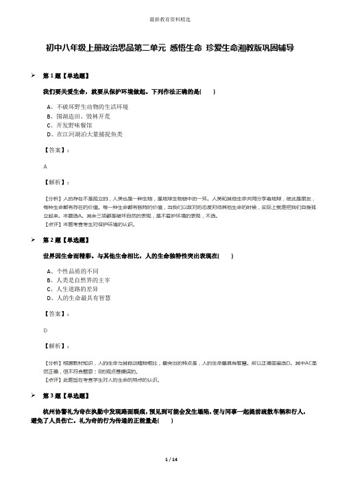 初中八年级上册政治思品第二单元 感悟生命 珍爱生命湘教版巩固辅导