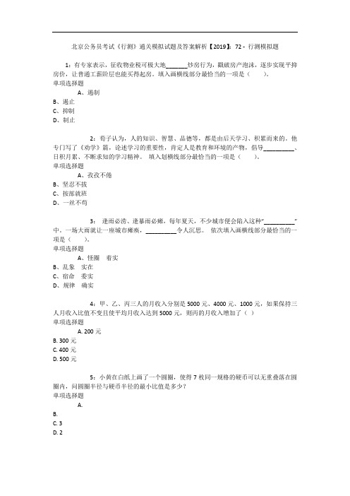 北京公务员考试《行测》通关模拟试题及答案解析【2019】：72 - 行测模拟题_2