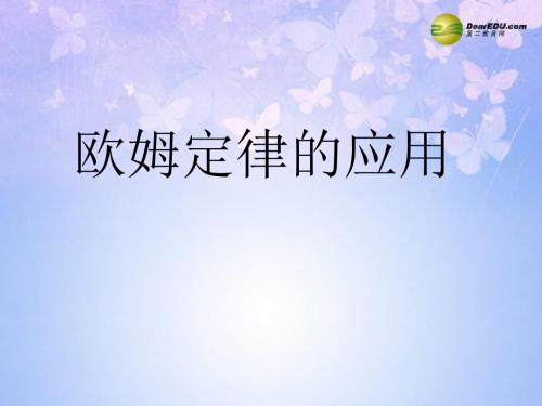 九年级物理上册 12.3 欧姆定律的应用课件 沪粤版