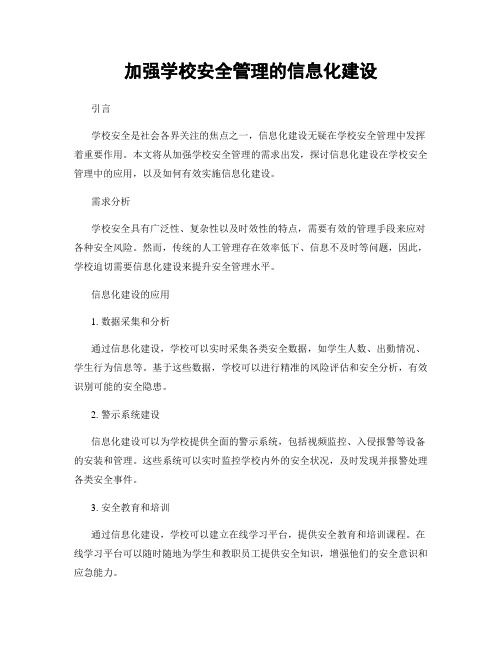 加强学校安全管理的信息化建设