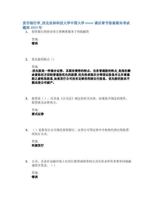 货币银行学_西北农林科技大学中国大学mooc课后章节答案期末考试题库2023年