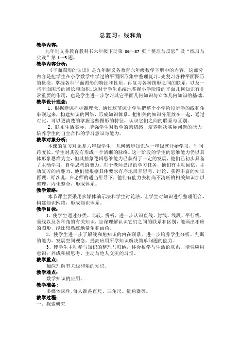 苏教版六年级级下册第七单元总复习《2.图形与几何》第一课时《线和角总复习》