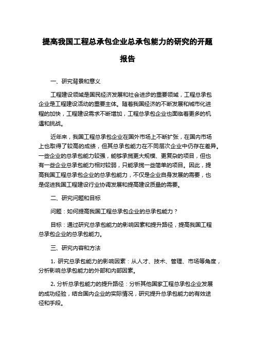 提高我国工程总承包企业总承包能力的研究的开题报告