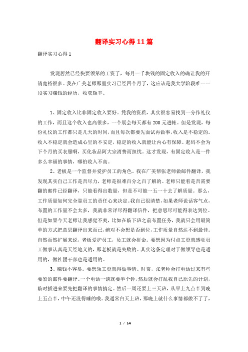 翻译实习心得11篇