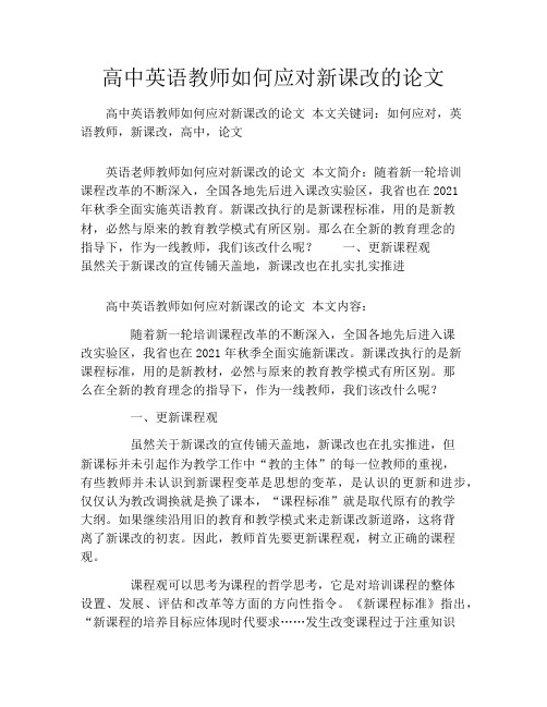 高中英语教师如何应对新课改的论文