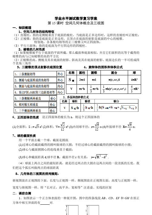 高中学业水平测试数学复习学案  第15课时空间几何体概念及三视图