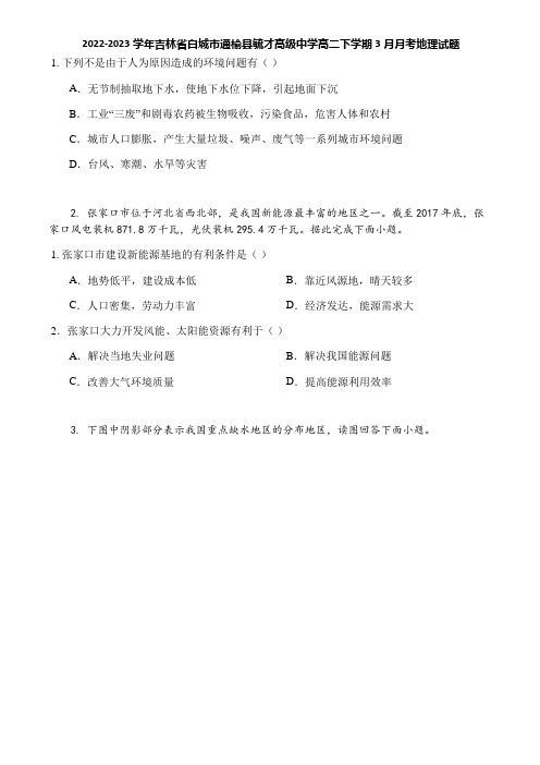 2022-2023学年吉林省白城市通榆县毓才高级中学高二下学期3月月考地理试题