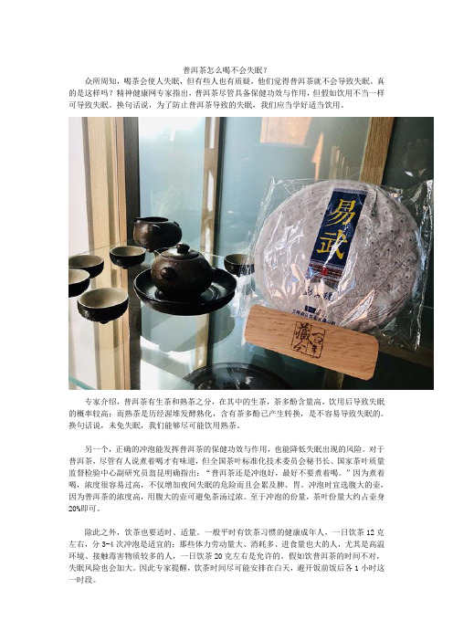 普洱茶怎么喝不会失眠？