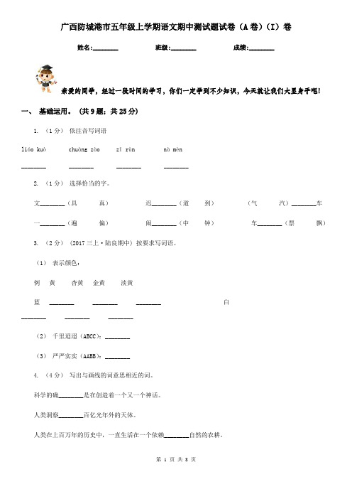 广西防城港市五年级上学期语文期中测试题试卷(A卷)(I)卷