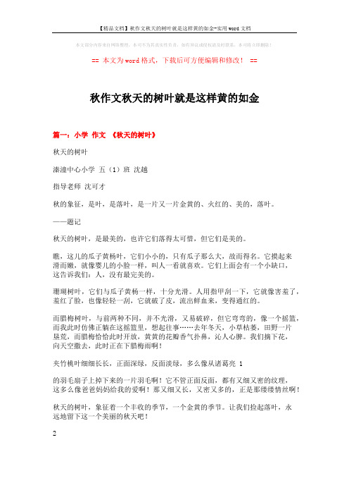 【精品文档】秋作文秋天的树叶就是这样黄的如金-实用word文档 (9页)