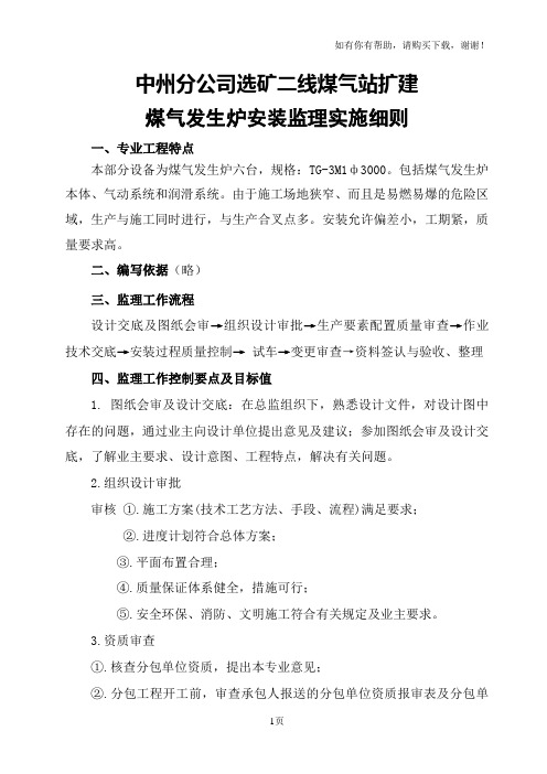 中州分公司选矿二线煤气站扩建煤气发生炉安装监理实施细则