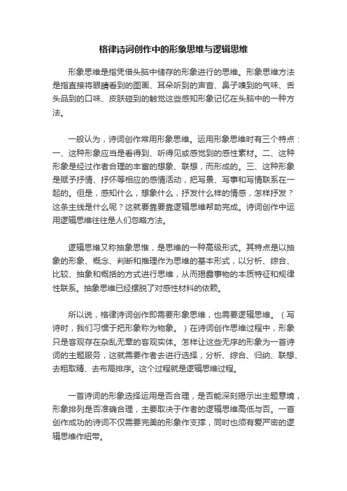 格律诗词创作中的形象思维与逻辑思维