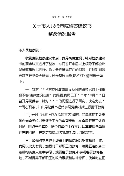 检察建议书落实情况报告