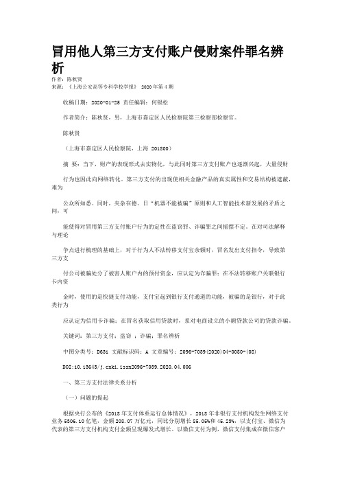 冒用他人第三方支付账户侵财案件罪名辨析