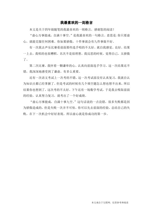 我最喜欢的一则格言_四年级随笔