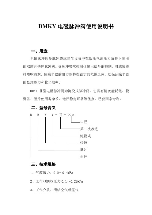 DMKY电磁脉冲阀使用说明书