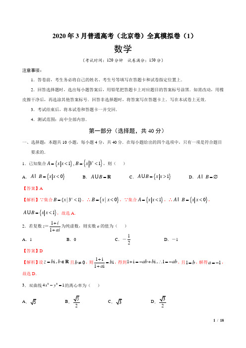 2020年3月普通高考数学全真模拟卷(2)(解析版)