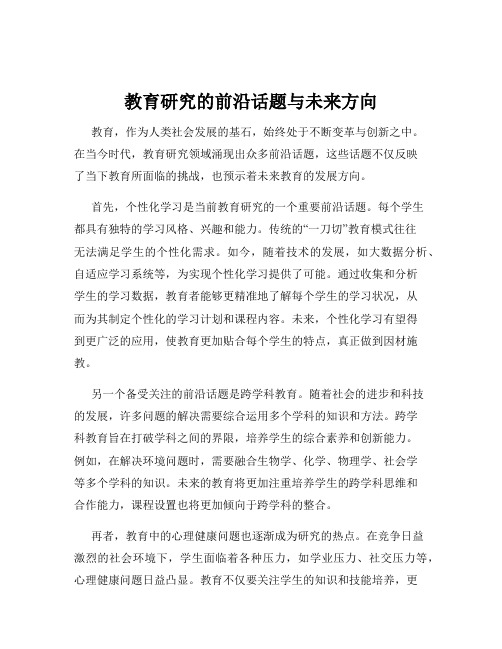 教育研究的前沿话题与未来方向