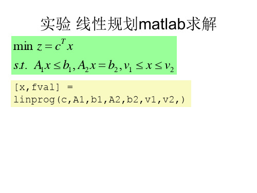 规划问题matlab求解