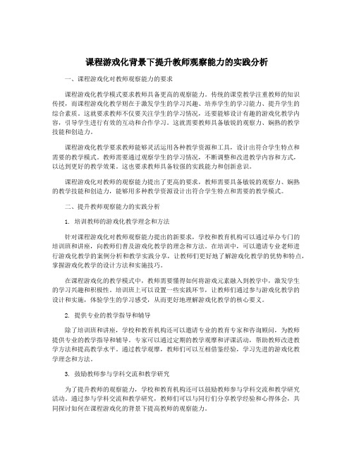 课程游戏化背景下提升教师观察能力的实践分析