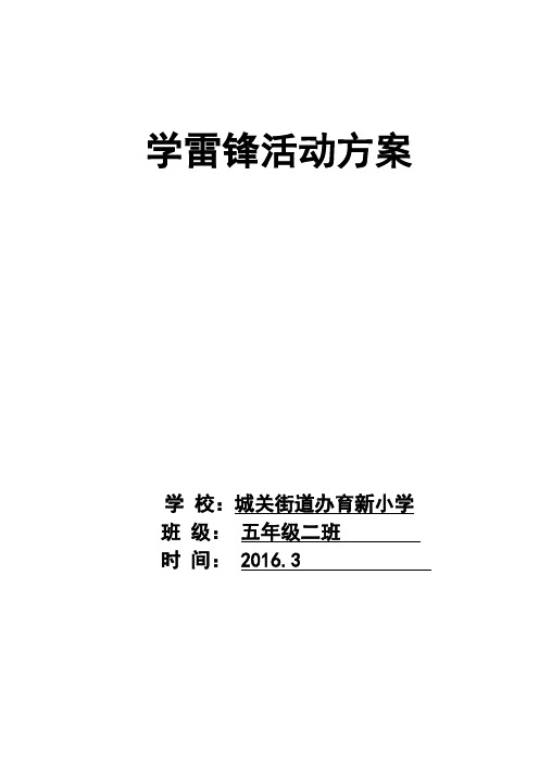 2014雷锋月班级学雷锋活动方案