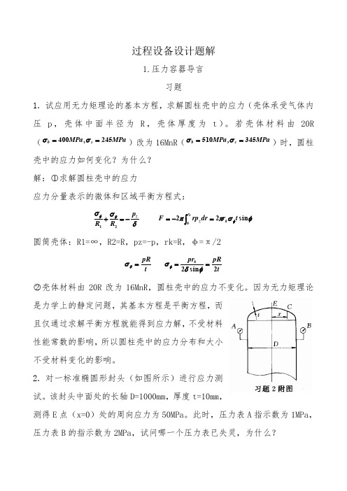 过程设备设计第三版课后答案及重点(郑津洋)