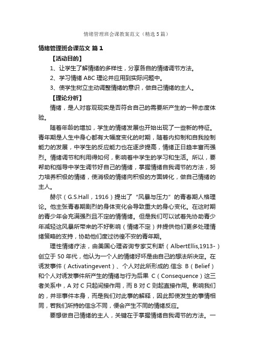 情绪管理班会课教案范文（精选5篇）