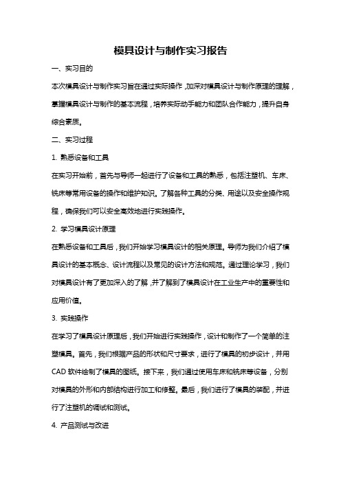 模具设计与制作实习报告