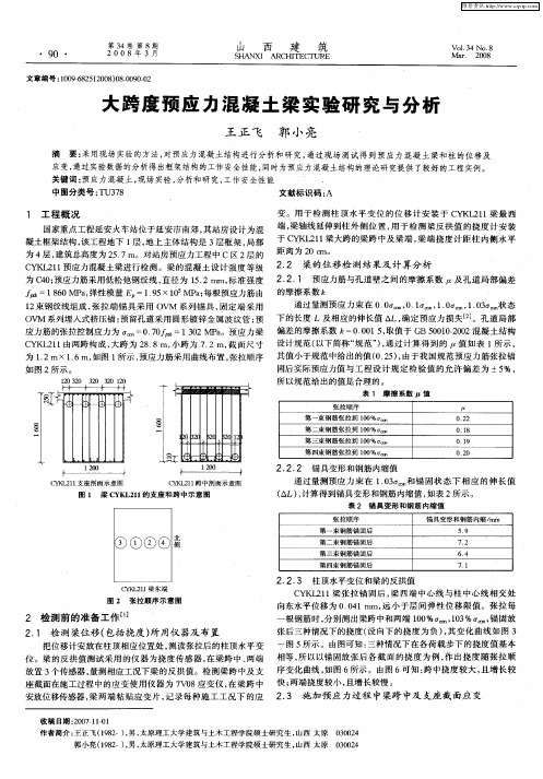 大跨度预应力混凝土梁实验研究与分析