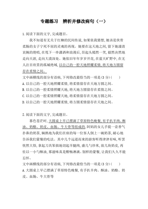 专题练习  辨析并修改病句(一)