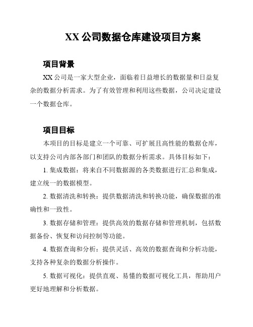 XX公司数据仓库建设项目方案