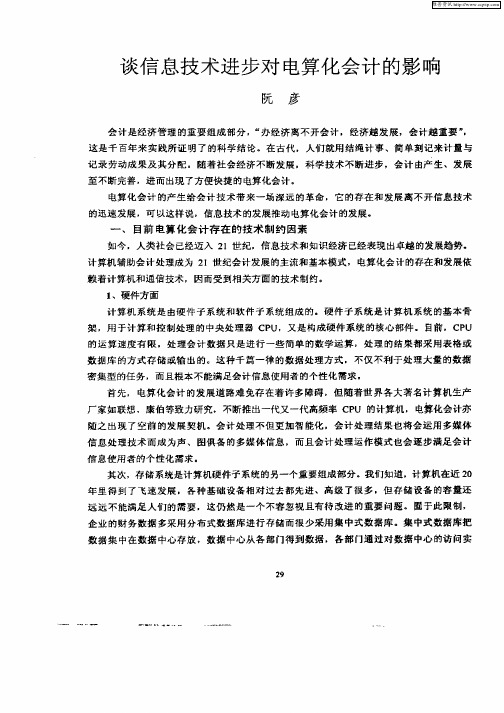 谈信息技术进步对电算化会计的影响