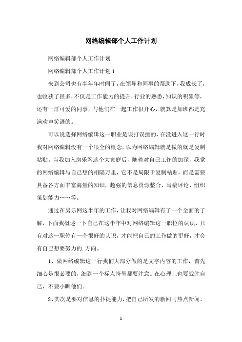 网络编辑部个人工作计划