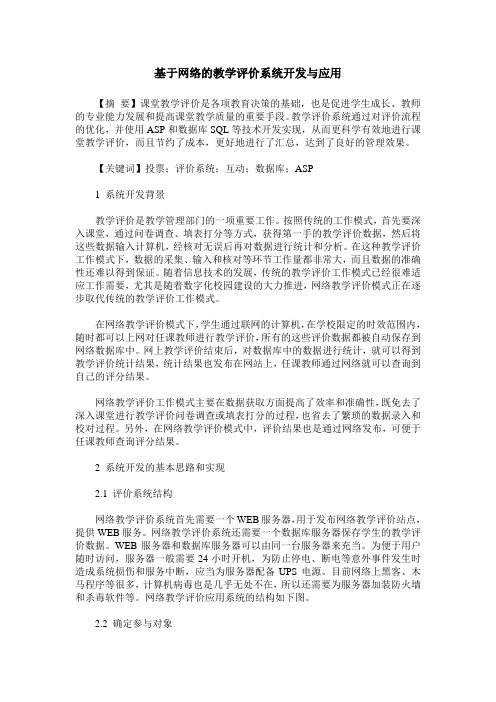 基于网络的教学评价系统开发与应用