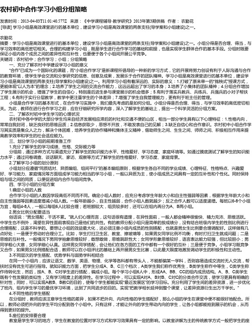 农村初中合作学习小组分组策略