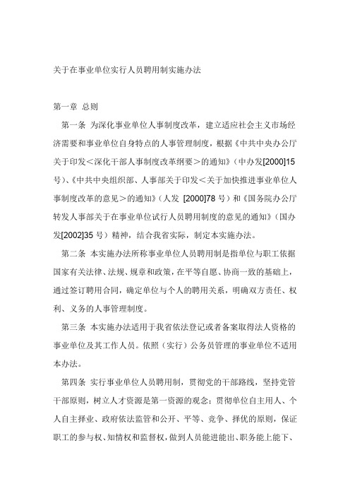 关于在事业单位实行人员聘用制实施办法