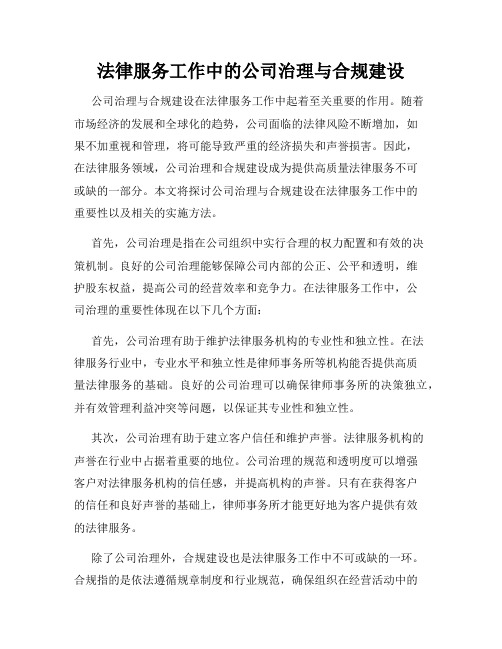 法律服务工作中的公司治理与合规建设