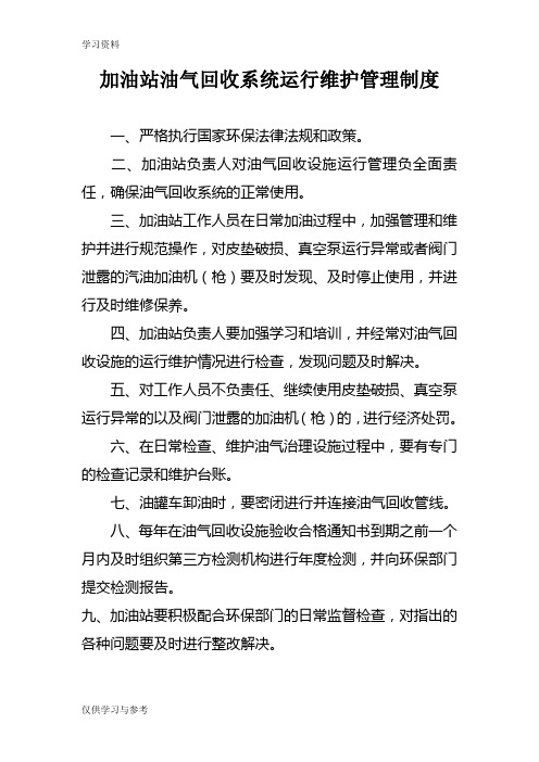 加油站油气回收治理设施日常管理制度及检查维护台账(模板)讲课稿