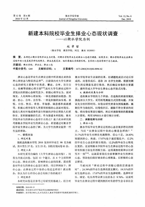 新建本科院校毕业生择业心态现状调查——以衡水学院为例