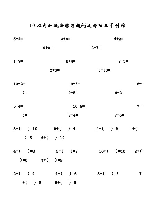 一年级上册10以内的加减法(可打印)