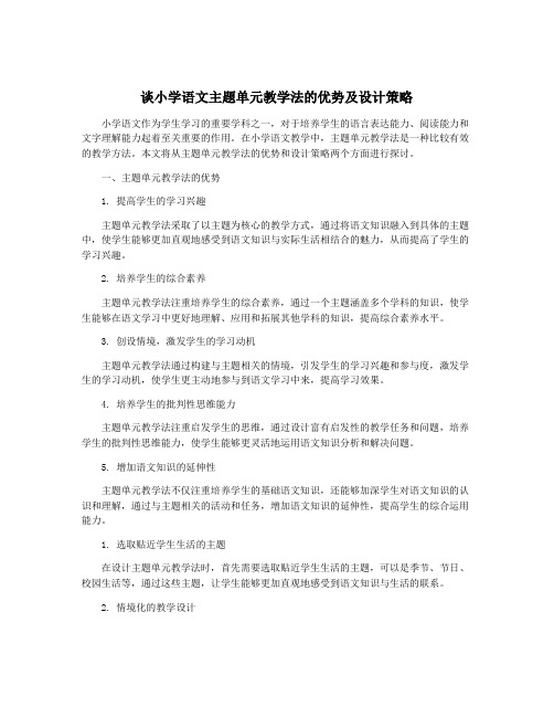 谈小学语文主题单元教学法的优势及设计策略